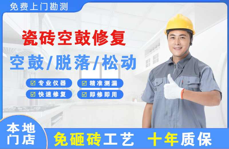 玛沁瓷砖空鼓修复