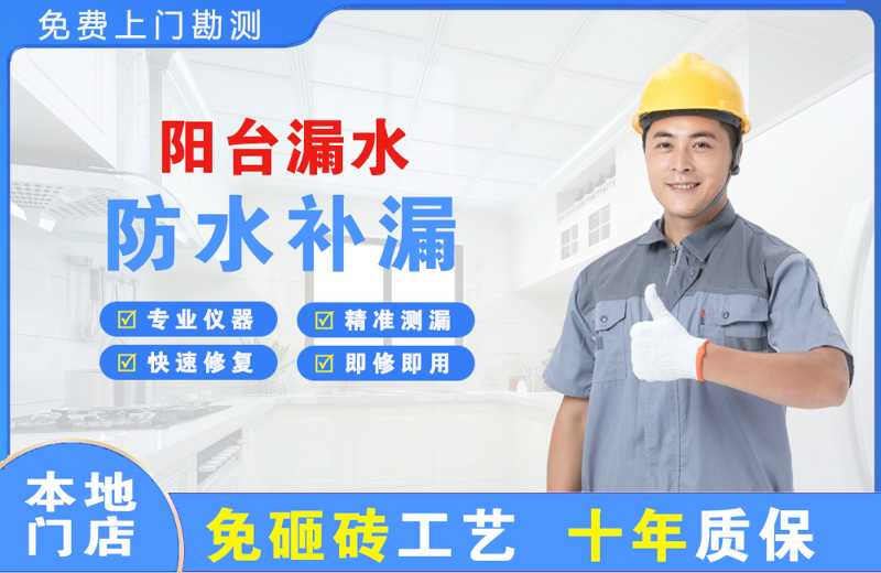 玛沁阳台漏水维修