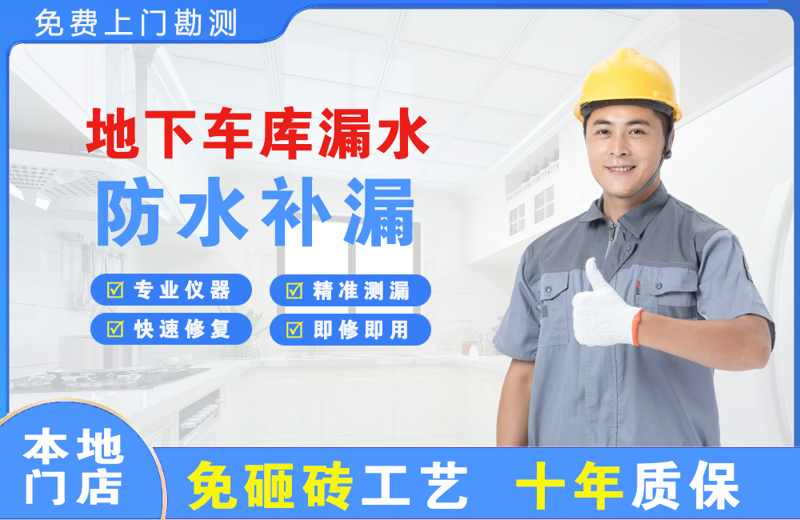 玛沁地下车库漏水维修